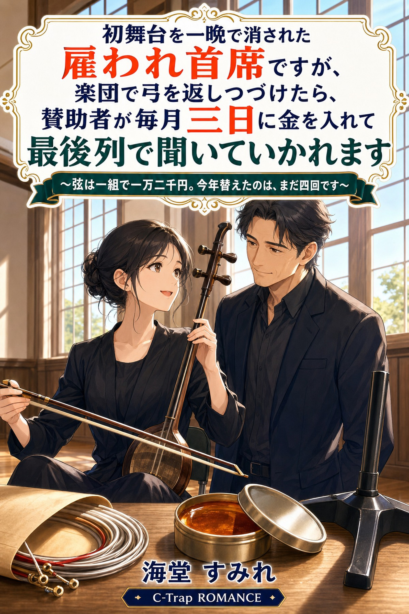 初舞台を一晩で消された雇われ首席ですが、楽団で弓を返しつづけたら、賛助者が毎月三日に金を入れて最後列で聞いていかれます