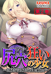 尻穴狂いの少女 ～犯され堕とされた生徒会長～