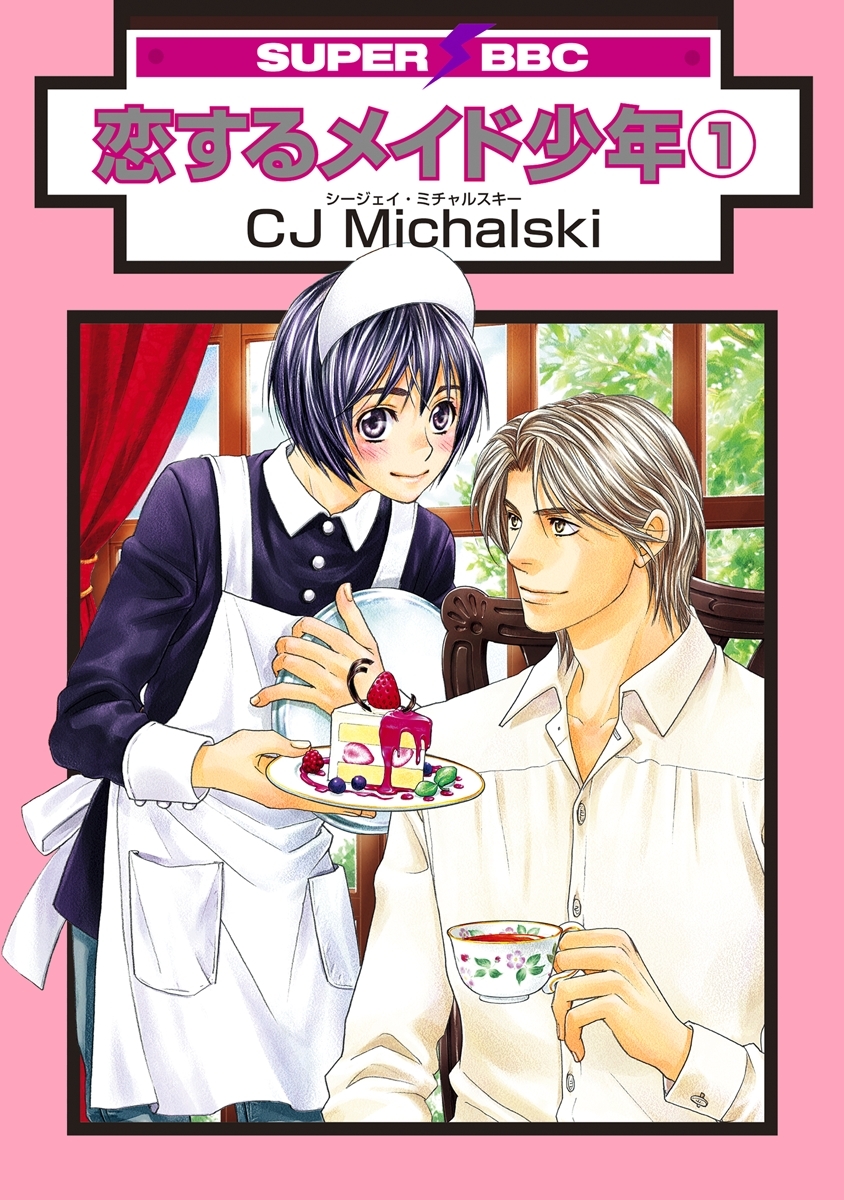 恋するメイド少年（1）