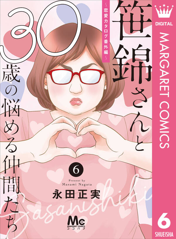 笹錦さんと30歳の悩める仲間たち 恋愛カタログ番外編 分冊版 無料 試し読みなら Amebaマンガ 旧 読書のお時間です