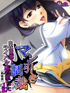 【新装版】マン引き制裁 ~肉林堕落!ライバル店の堕ちたJKアルバイト~ 第2巻