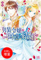 【期間限定 試し読み増量版】男装令嬢の不本意な結婚【特典SS付】