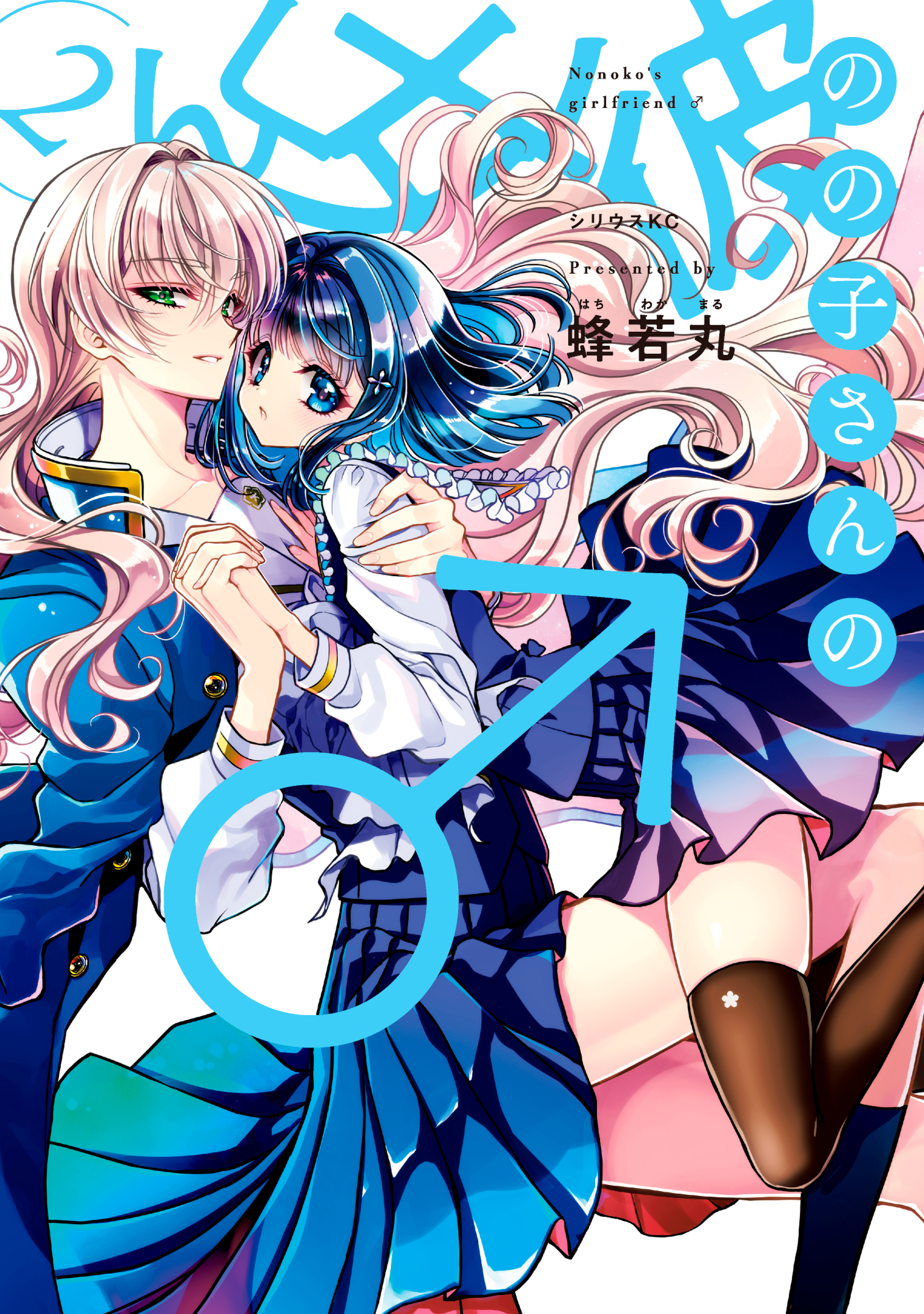 のの子さんの彼女くん♂