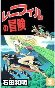 レニフィルの冒険3