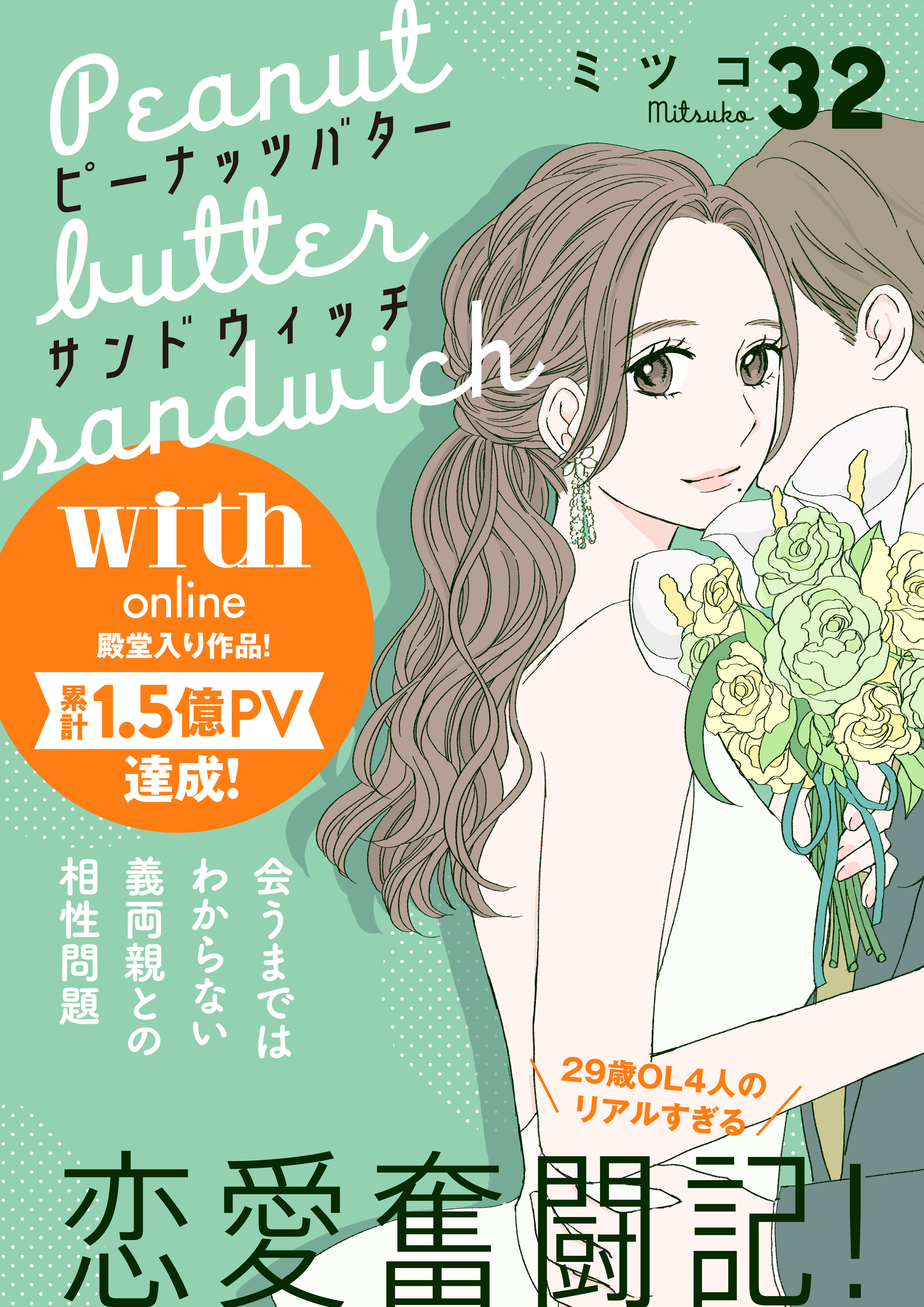 ピーナッツバターサンドウィッチ　分冊版（32）