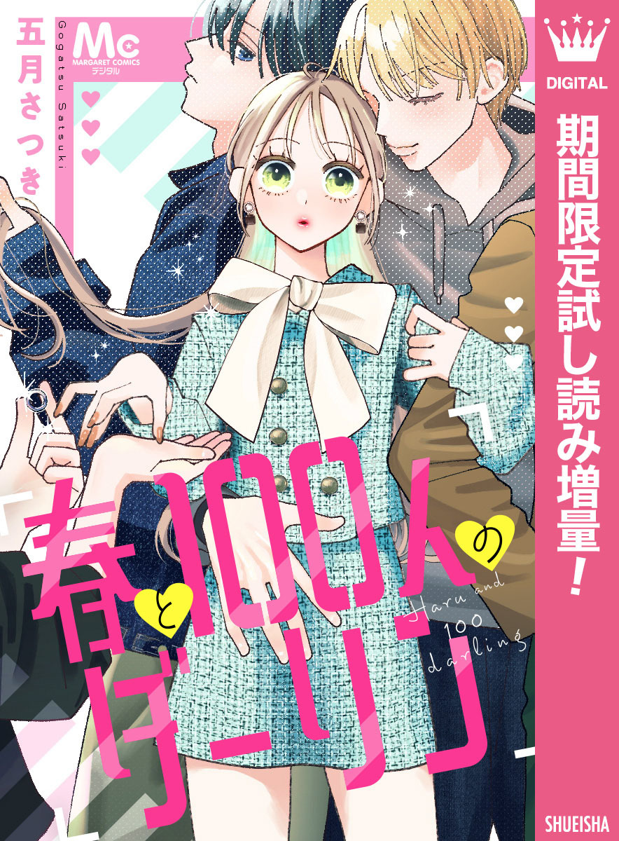 春と100人のダーリン【期間限定試し読み増量】
