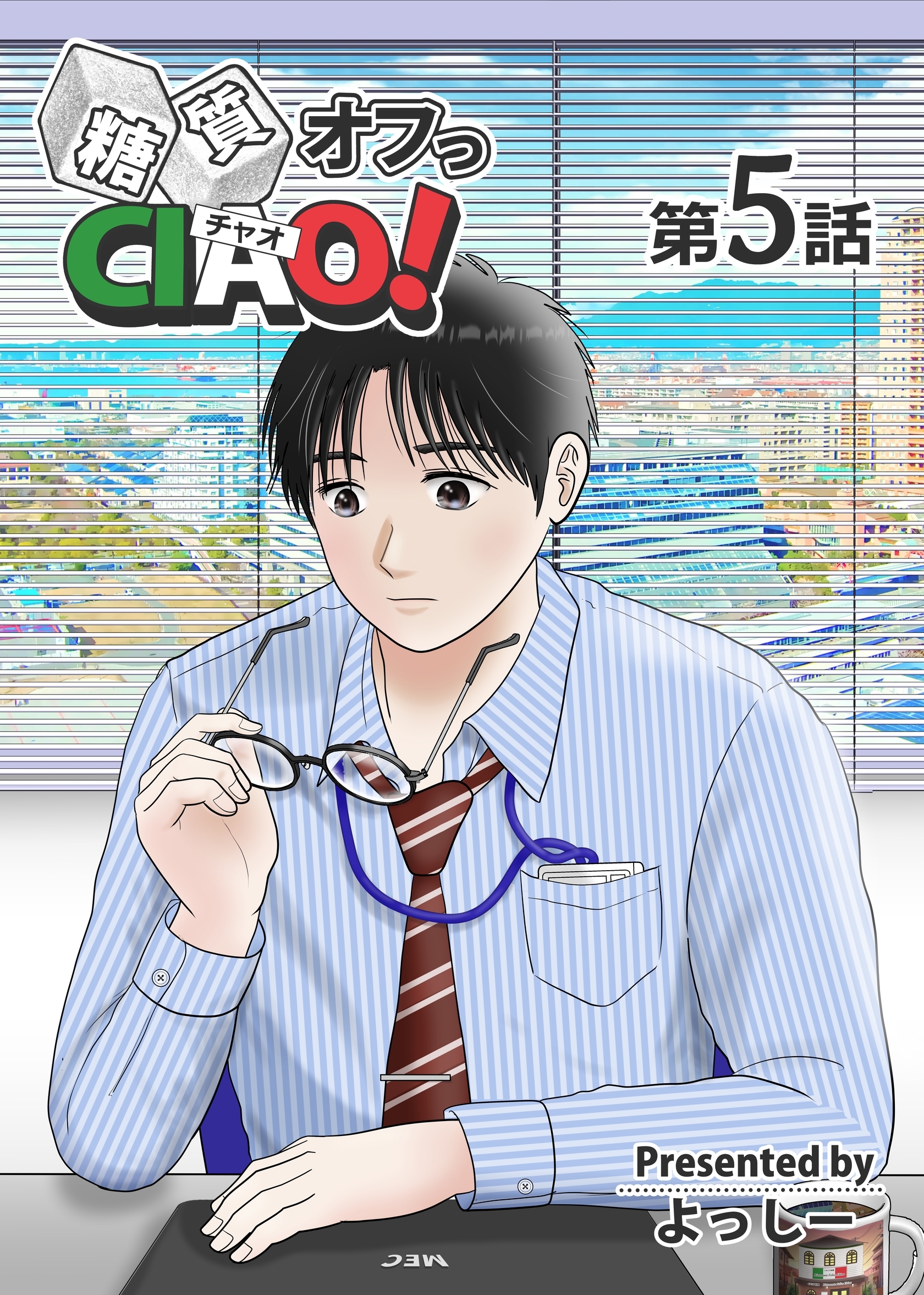 糖質オフっCIAO！ 第5話 病める時も、健やかなる時も。