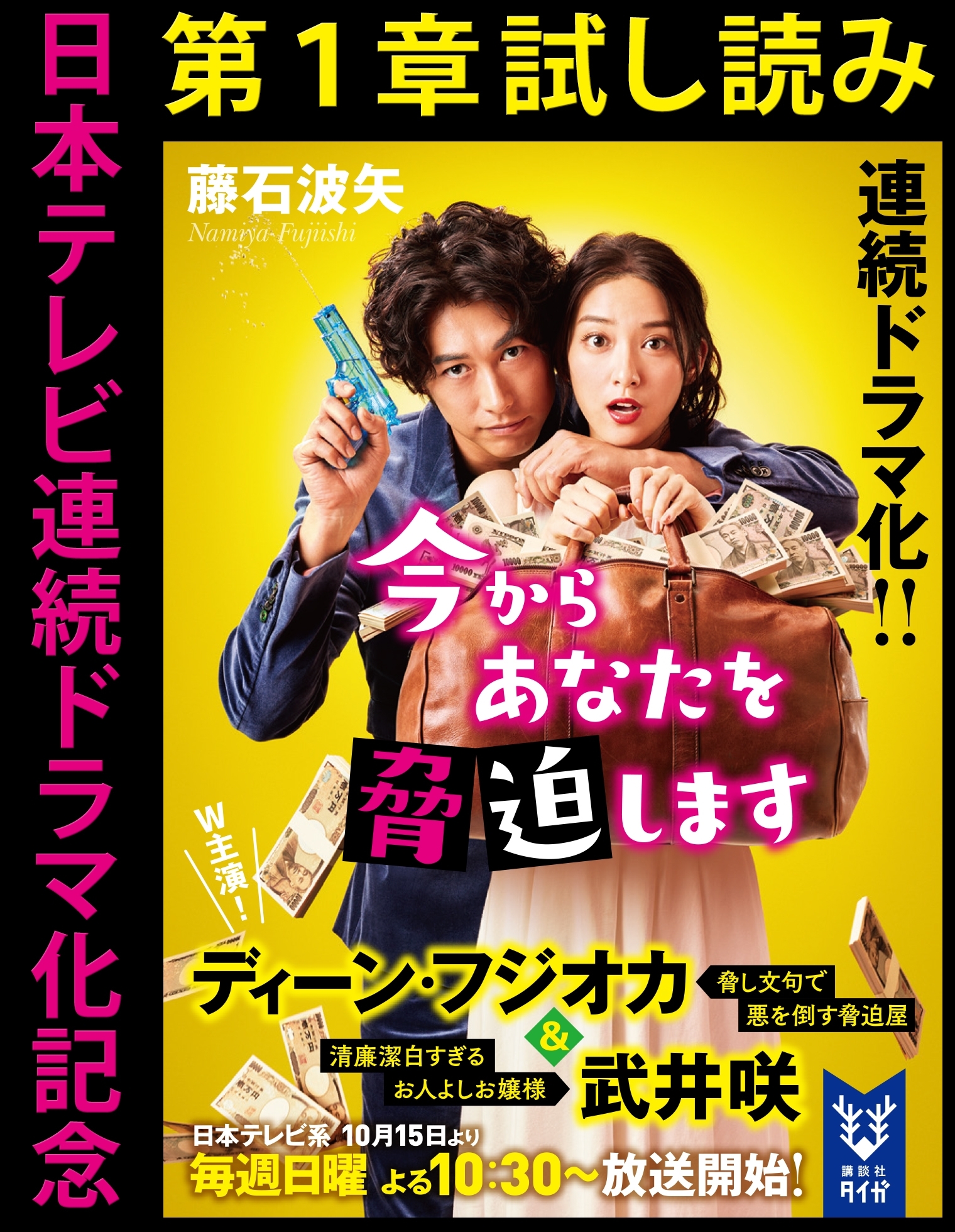 日本テレビ連続ドラマ化記念『今からあなたを脅迫します』第１章試し読み