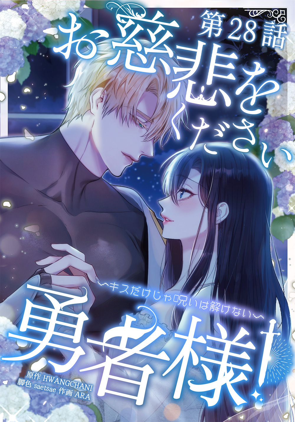 お慈悲をください勇者様！！ ～キスだけじゃ呪いは解けない～【タテマンガ】第28話