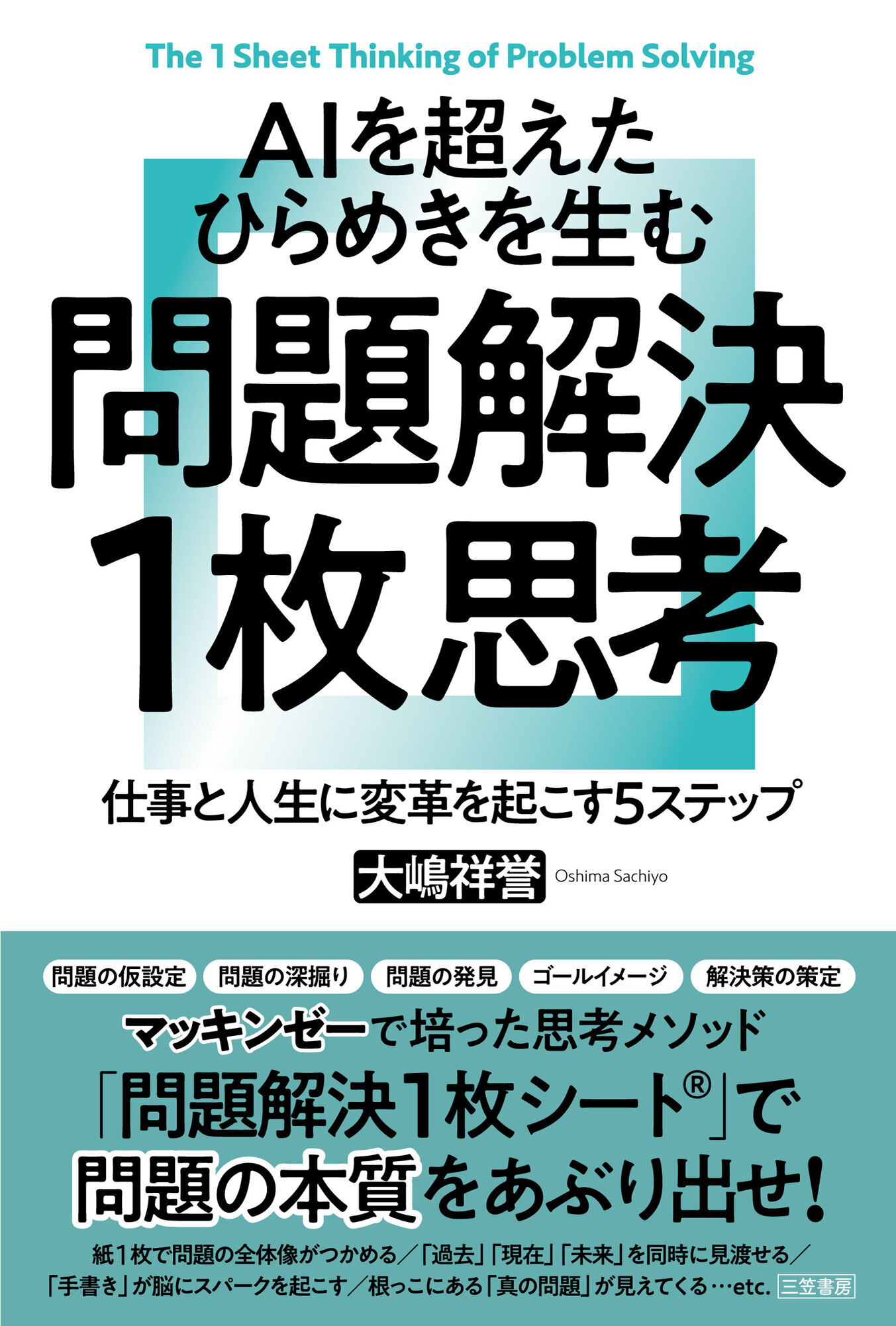 ＡＩを超えたひらめきを生む 問題解決１枚思考