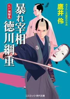 暴れ宰相 徳川綱重