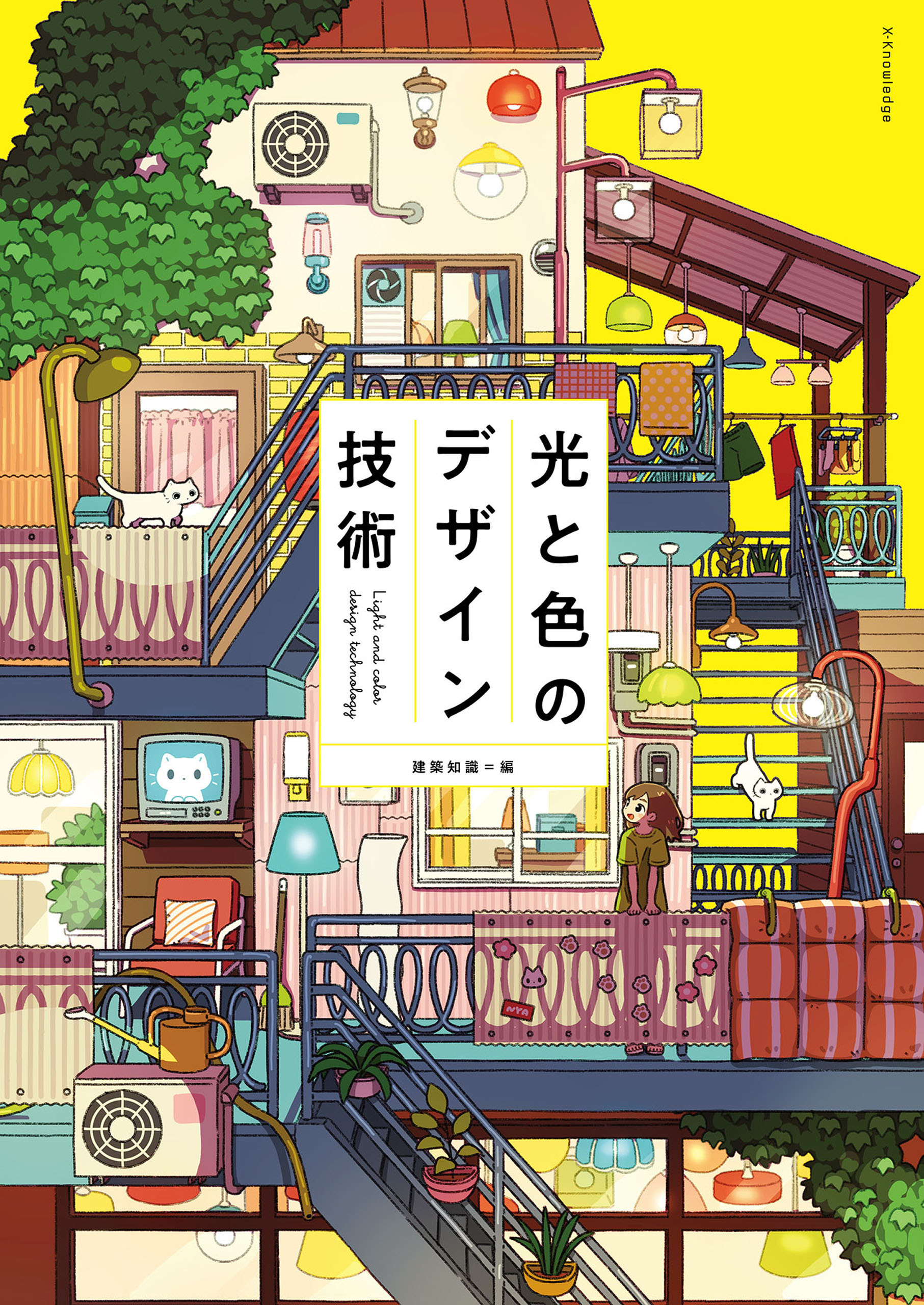 光と色のデザイン技術