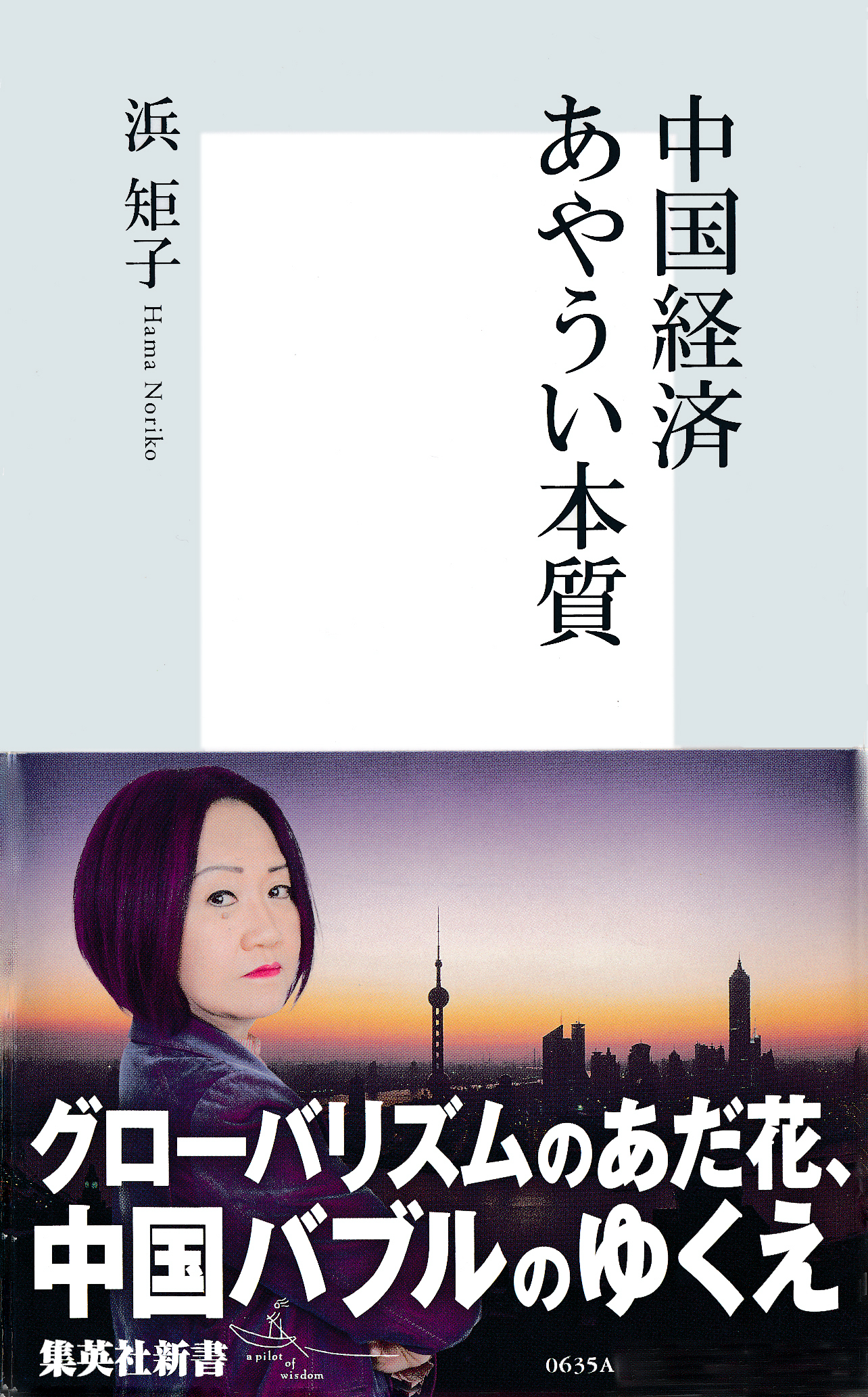 中国経済　あやうい本質