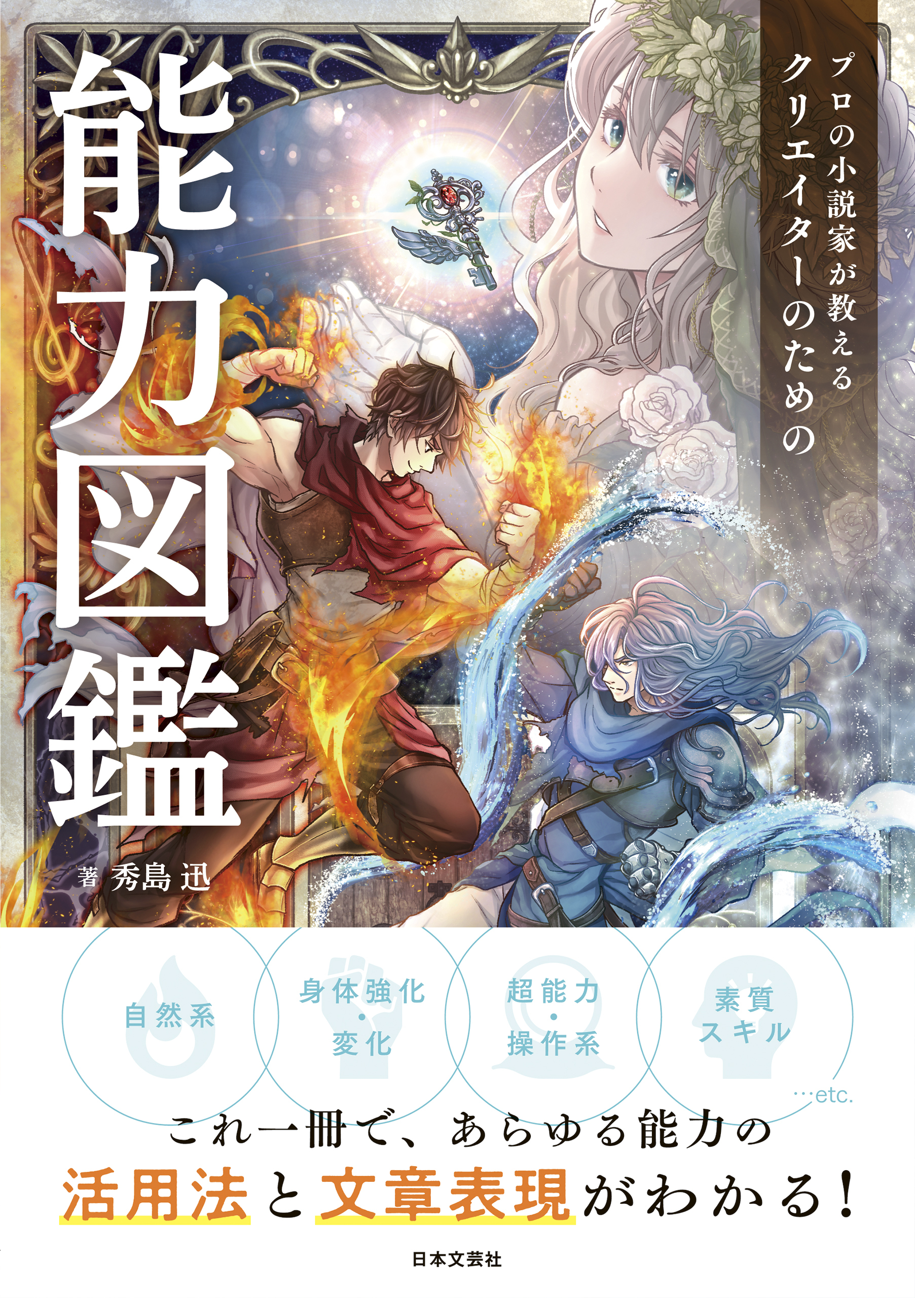 プロの小説家が教える　クリエイターのための能力図鑑