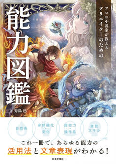 プロの小説家が教える クリエイターのための能力図鑑