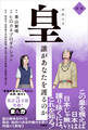皇~誰があなたを護るのか 新版~