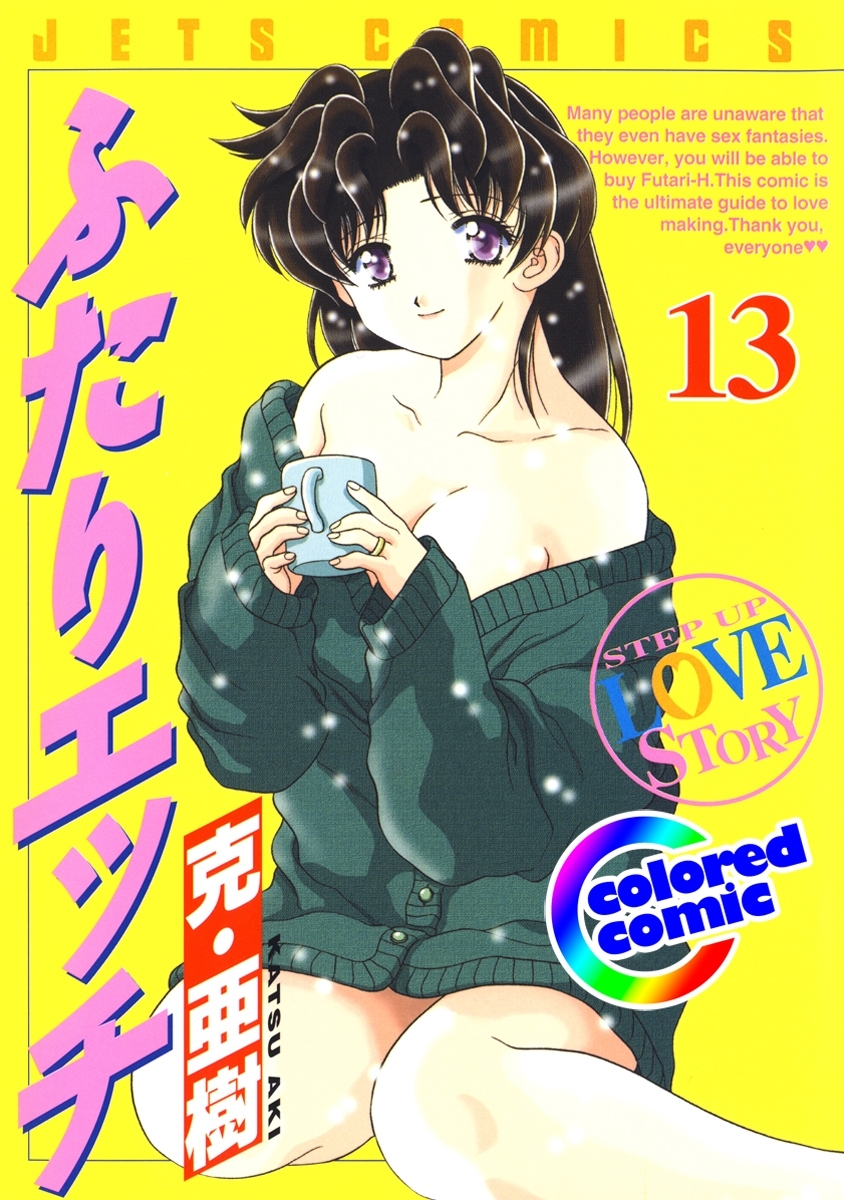 ［カラー版］ふたりエッチ（13）