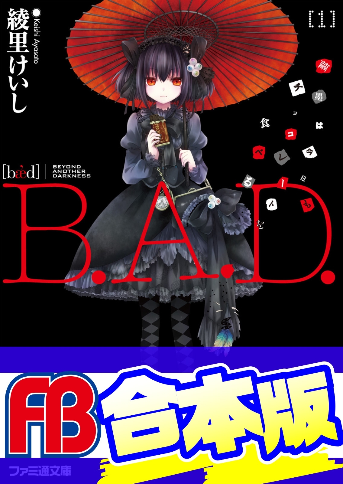 【合本版】B.A.D.　全17巻