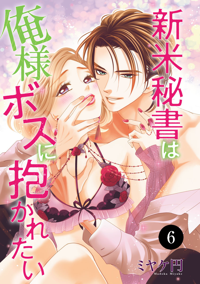 新米秘書は俺様ボスに抱かれたい　6