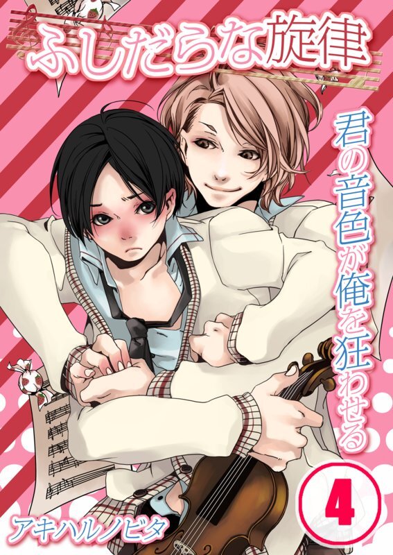 ふしだらな旋律-君の音色が俺を狂わせる【分冊版】 (4)