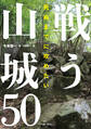 死ぬまでに攻めたい 戦う山城50