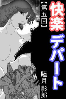 快楽デパート 第五回