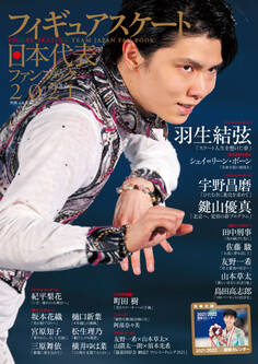 フィギュアスケート日本代表 2021 ファンブック