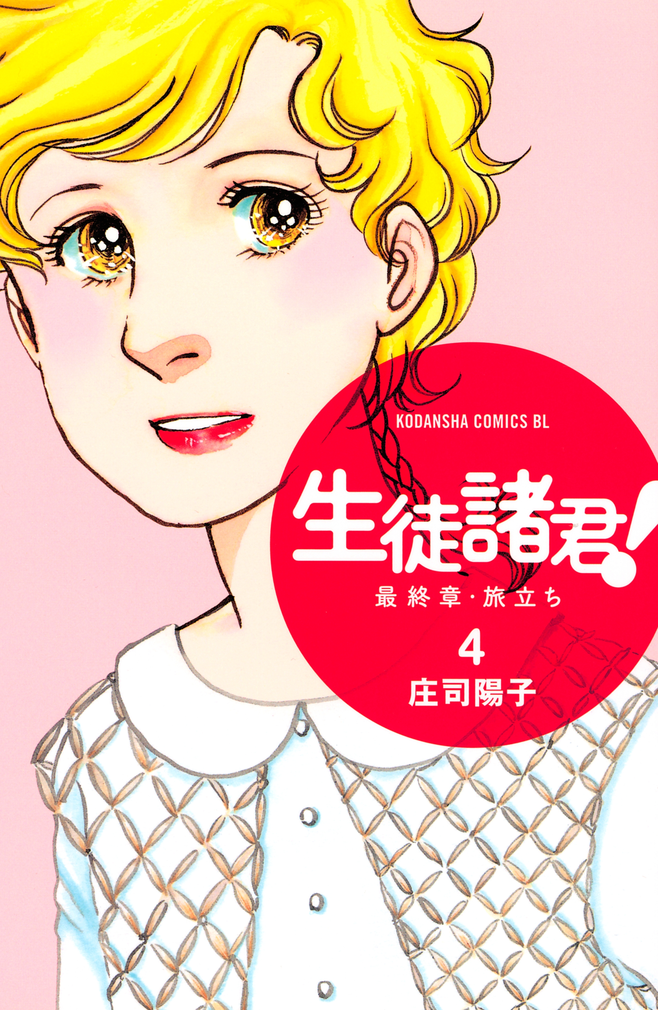 生徒諸君！ 最終章・旅立ち全巻(1-30巻 完結)|庄司陽子|人気漫画を無料 