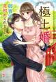 極上婚~御曹司に見初められました~