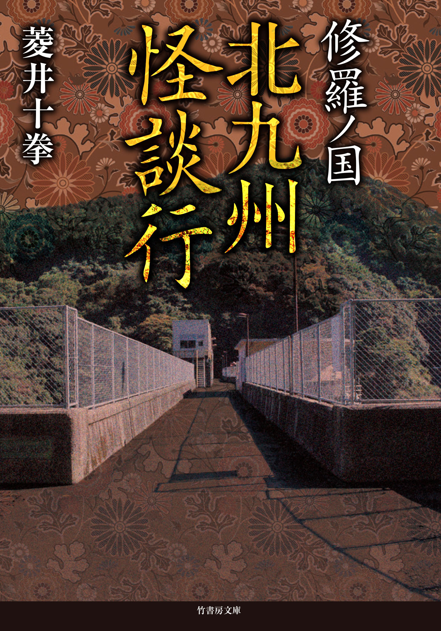 修羅ノ国　北九州怪談行