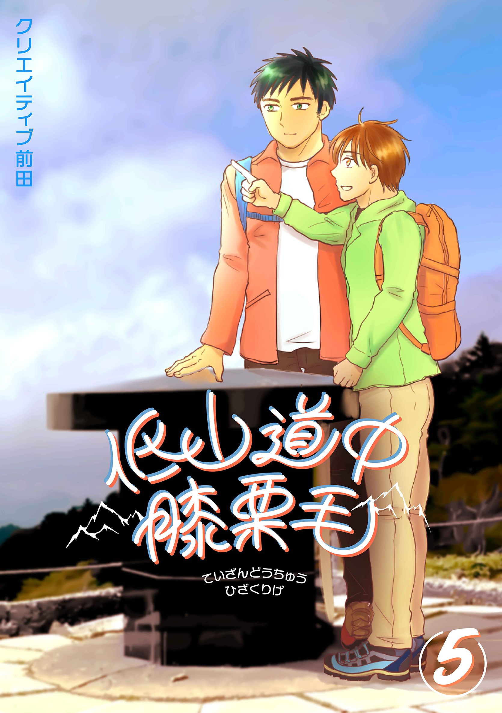 低山道中膝栗毛 ５巻