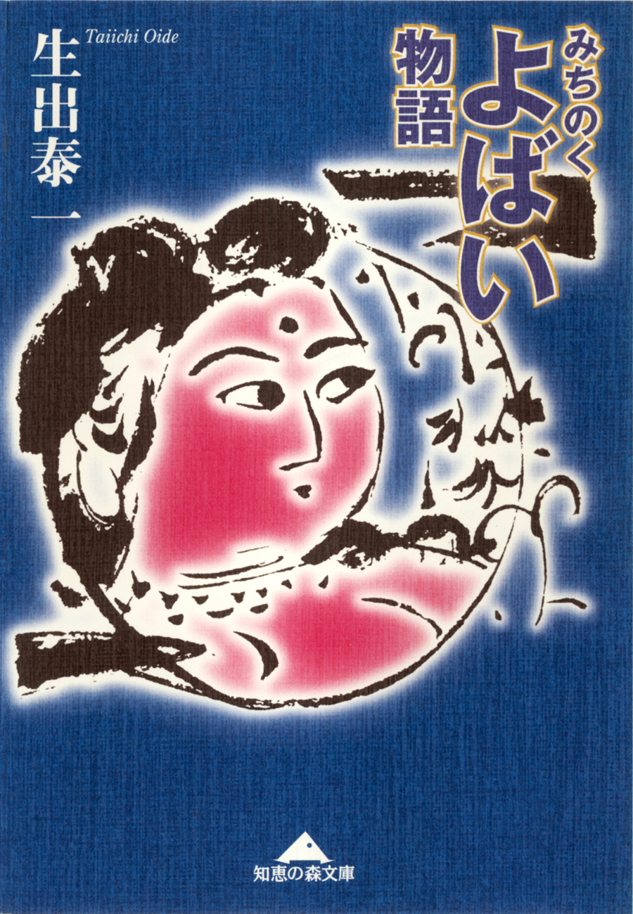 みちのく　よばい物語