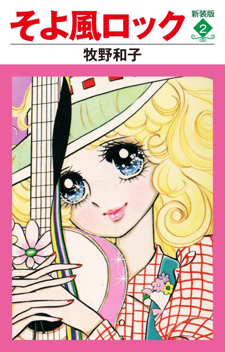 そよ風ロック　新装版