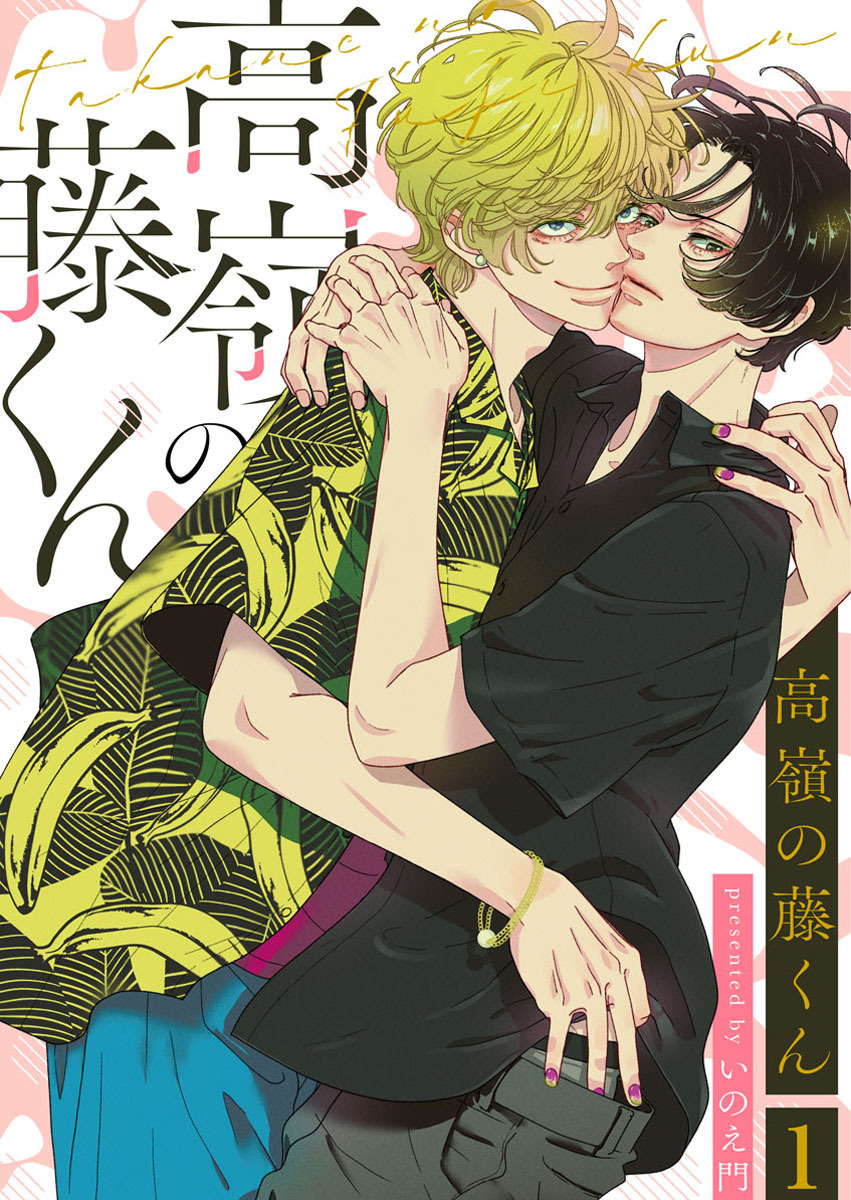 【期間限定　無料お試し版】高嶺の藤くん1