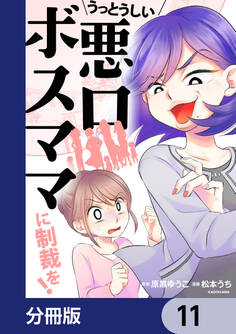 うっとうしい悪口ボスママに制裁を!【分冊版】 11