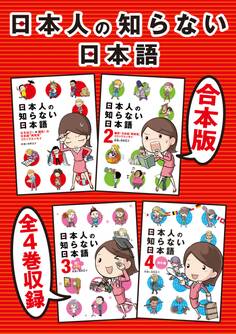 【合本版】日本人の知らない日本語 全4巻収録