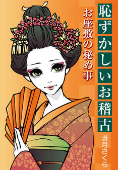 恥ずかしいお稽古~お座敷の秘め事~