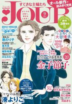JOURすてきな主婦たち 2015年9月号