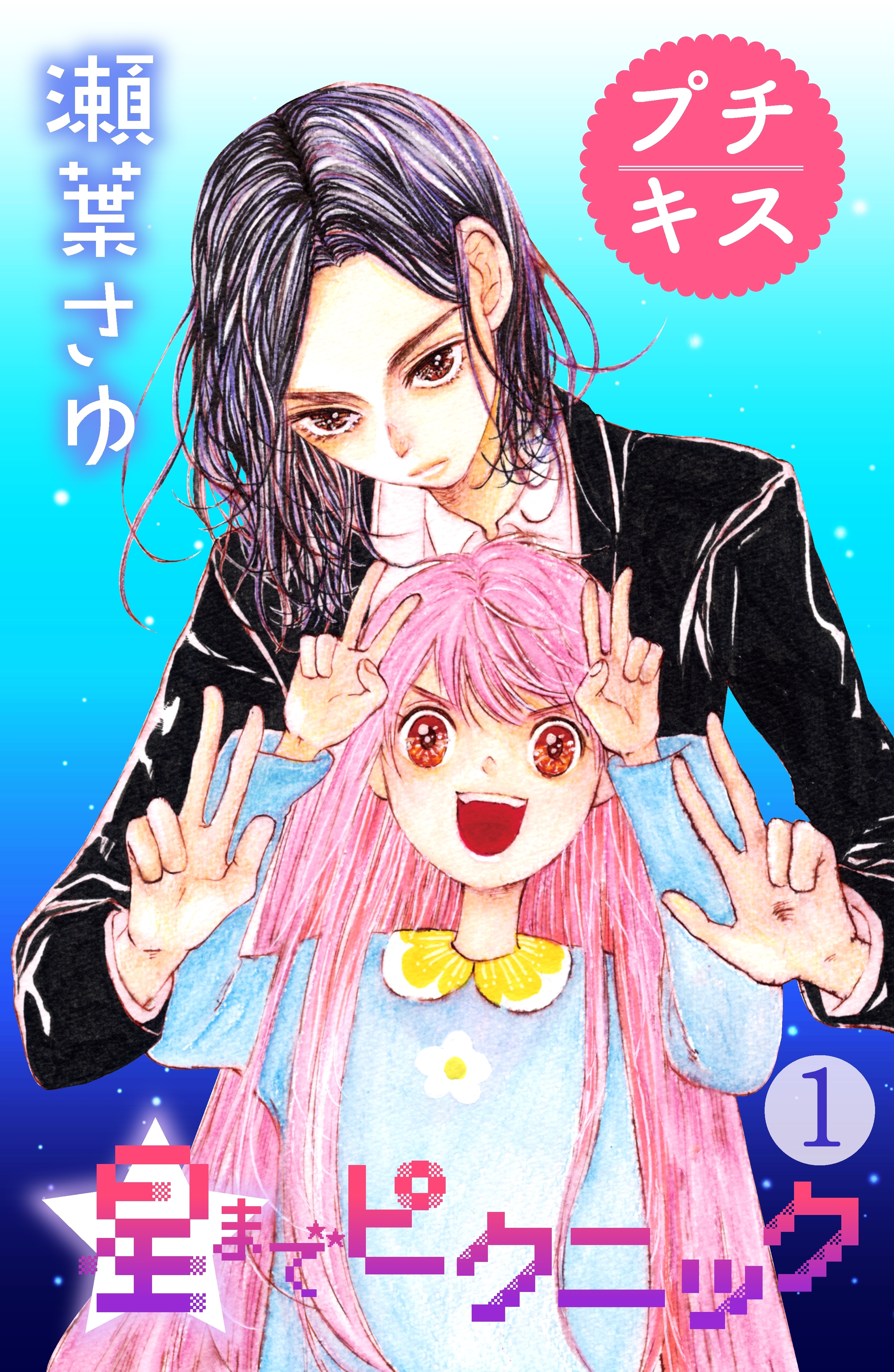 【期間限定　無料お試し版　閲覧期限2026年5月24日】星までピクニック　プチキス（１）