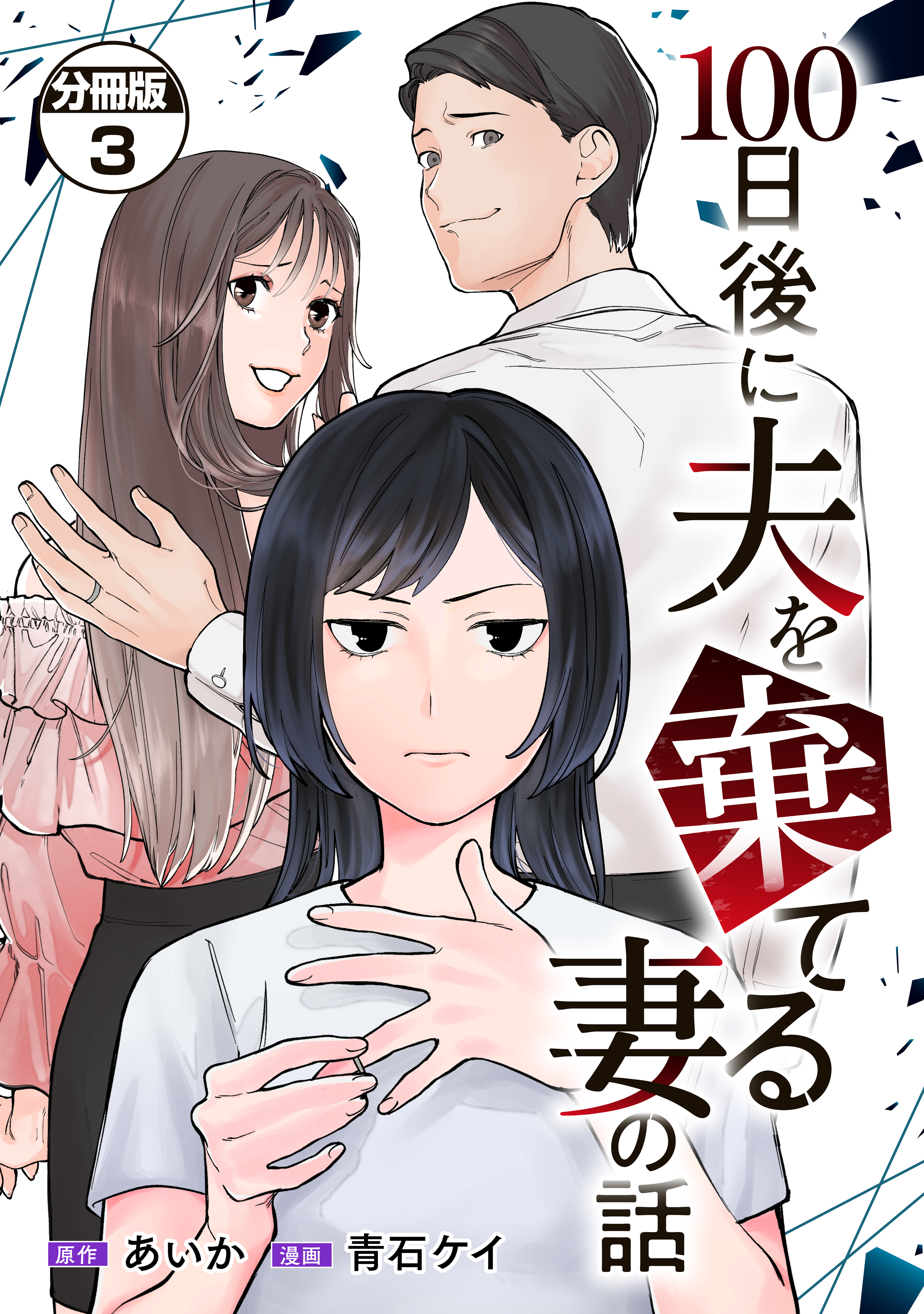 【期間限定　無料お試し版　閲覧期限2026年9月17日】１００日後に夫を棄てる妻の話　分冊版（３）