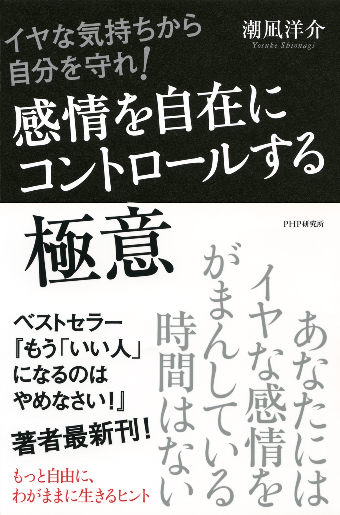 イヤな気持ちから自分を守れ！ 感情を自在にコントロールする極意