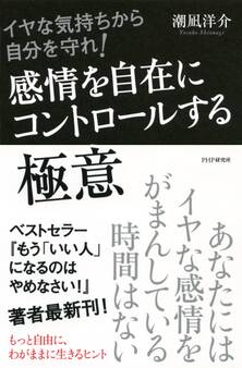 イヤな気持ちから自分を守れ! 感情を自在にコントロールする極意