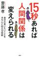 15秒あれば人間関係は変えられる