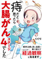 痔だと思ったら大腸がんステージ4でした 標準治療を旅と漫画で乗り越えてなんとか経過観察になるまで
