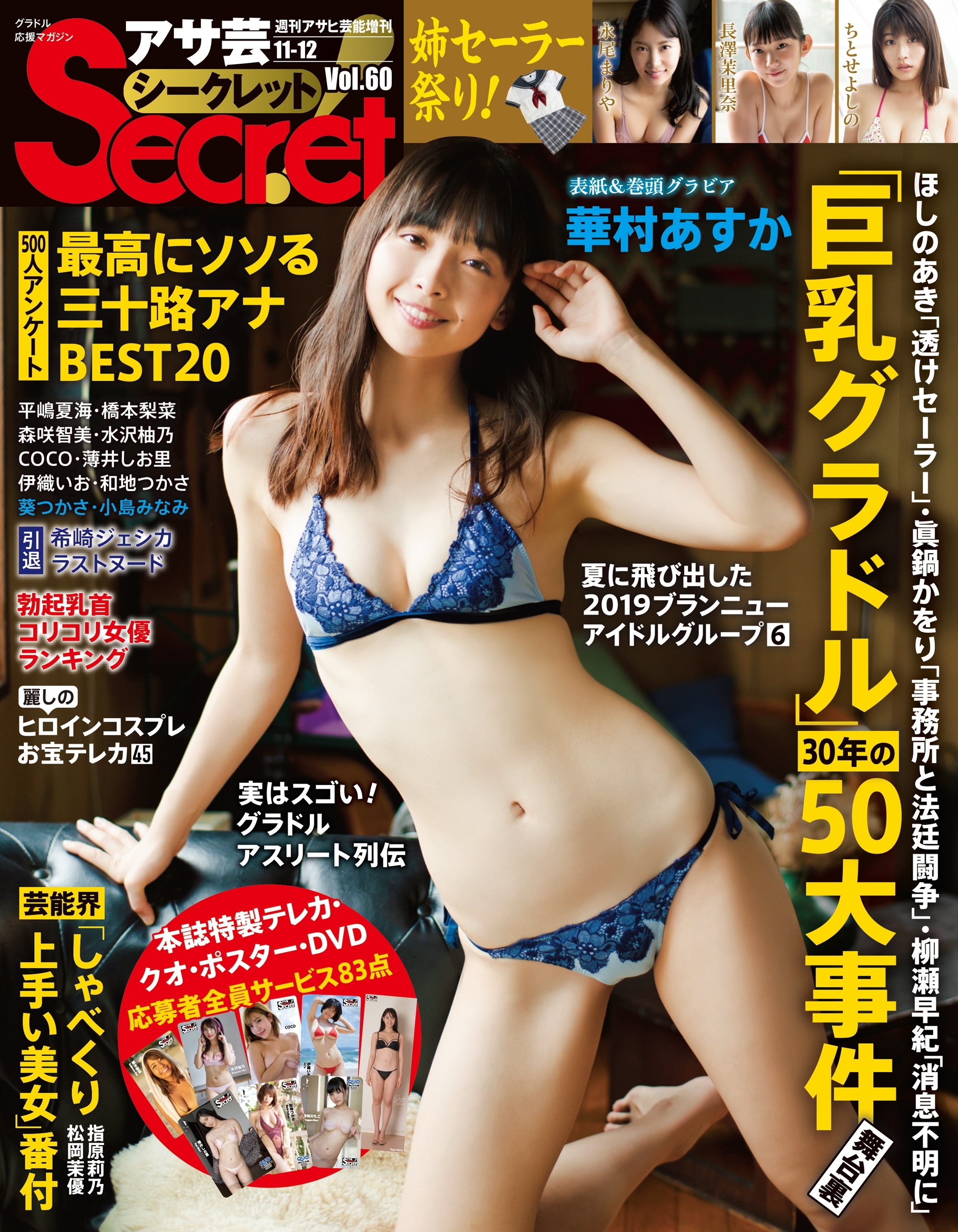アサ芸Secret！Vol.60