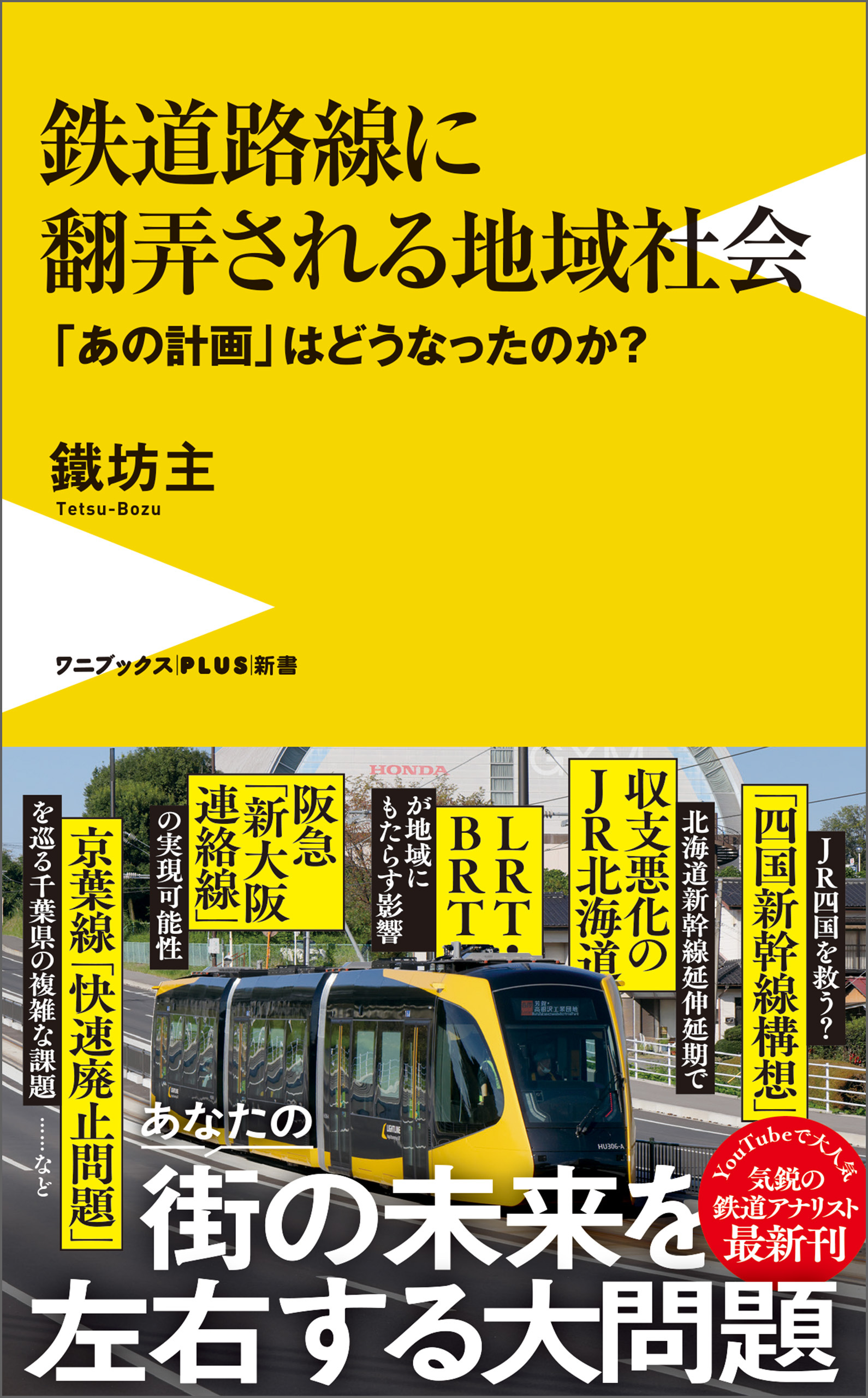鉄道路線に翻弄される地域社会 - 「あの計画」はどうなったのか？ -