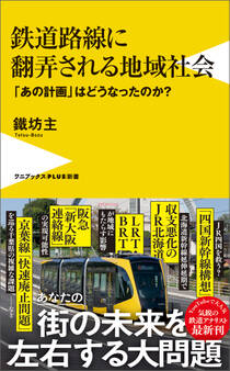 鉄道路線に翻弄される地域社会 - 「あの計画」はどうなったのか? -