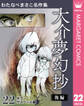 わたなべまさこ名作集 ホラー・サスペンス編 22 大介夢幻抄 後編