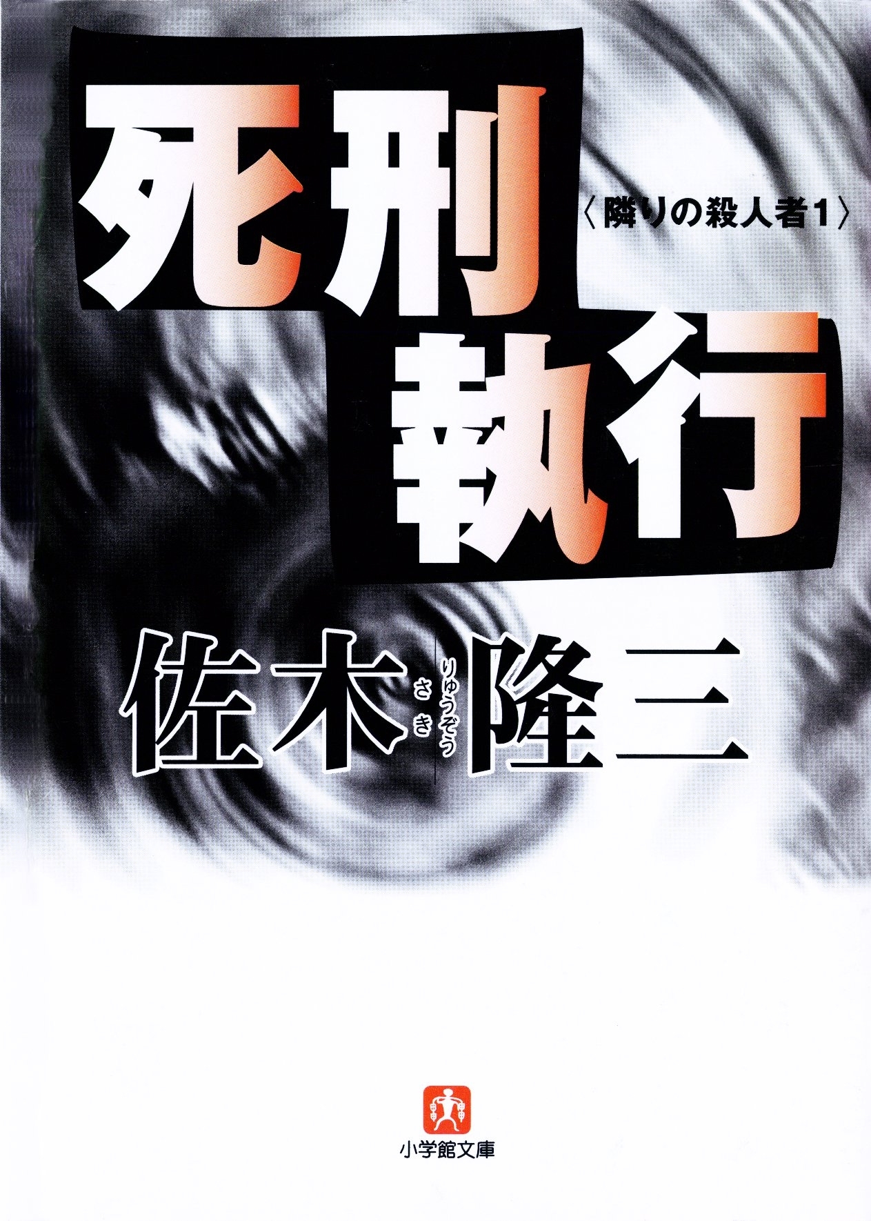 死刑執行　隣りの殺人者１(小学館文庫)