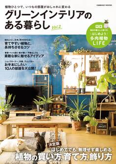 グリーンインテリアのある暮らし Vol.2